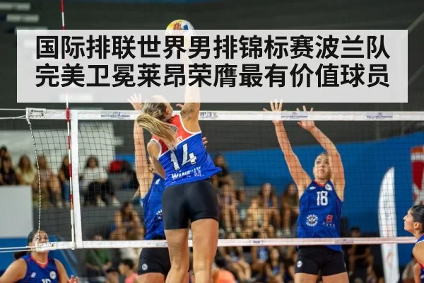 国际排联世界男排锦标赛波兰队完美卫冕莱昂荣膺最有价值球员