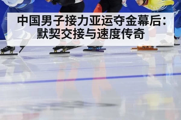 中国男子接力亚运夺金幕后：默契交接与速度传奇