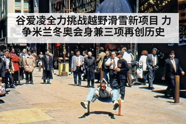 谷爱凌全力挑战越野滑雪新项目 力争米兰冬奥会身兼三项再创历史