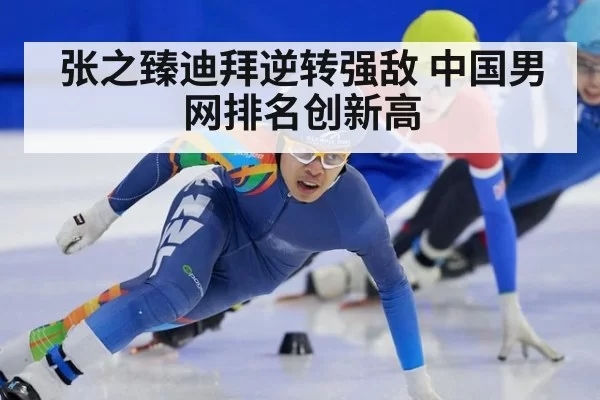 张之臻迪拜逆转强敌 中国男网排名创新高