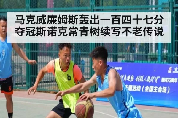 马克威廉姆斯轰出一百四十七分夺冠斯诺克常青树续写不老传说