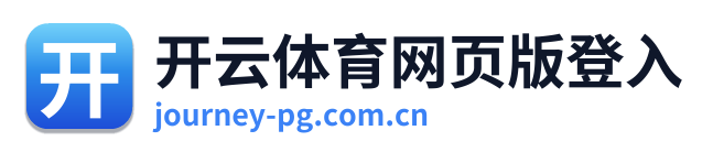开云体育网页版登入
